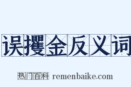 误攫金反义词是什么意思的图片